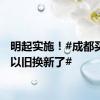 明起实施！#成都买房能以旧换新了#