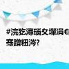 #浣犵潯瑙夊墠涓€鑸細骞蹭粈涔?
