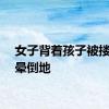 女子背着孩子被搂脖勒晕倒地