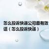 怎么投诉快递公司最有效 投诉电话（怎么投诉快递）
