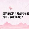 段子惹的祸？理想汽车起诉知名博主，索赔100万！