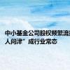 中小基金公司股权频繁流拍 “无人问津”成行业常态
