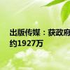 出版传媒：获政府补助约1927万