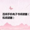百阅手机电子书阅读器（百阅手机阅读器）