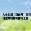 力争实现“双破万”目标！北京打造专精特新首善之都