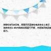 财联社8月15日电，阿里巴巴高管在电话会议上表示，预估大部分业务将会在1-2年内陆续实现盈亏平衡，并逐渐开始贡献规模化的盈利能力。