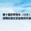 第十届世界青年（U18）女子手球锦标赛在安徽滁州开赛