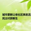 城市更新让老社区焕发活力 重庆民主村获新生