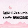 这款Hi-ZetJumboSporzaVer是运动型的规格