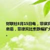 财联社8月15日电，菲律宾央行降息后，菲律宾比索跌幅扩大至0.3%。