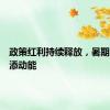 政策红利持续释放，暑期消费再添动能