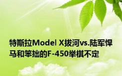 特斯拉Model X拔河vs.陆军悍马和笨拙的F-450举棋不定
