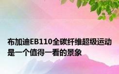 布加迪EB110全碳纤维超级运动是一个值得一看的景象