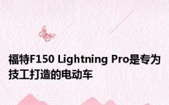 福特F150 Lightning Pro是专为技工打造的电动车