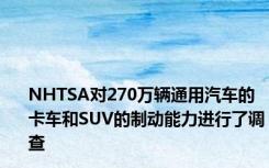 NHTSA对270万辆通用汽车的卡车和SUV的制动能力进行了调查