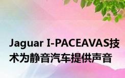 Jaguar I-PACEAVAS技术为静音汽车提供声音