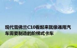 现代雪佛兰C10看起来就像通用汽车需要制造的阶梯式卡车