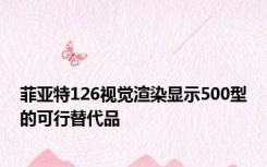 菲亚特126视觉渲染显示500型的可行替代品
