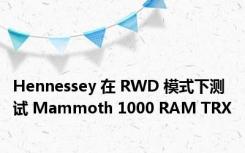 Hennessey 在 RWD 模式下测试 Mammoth 1000 RAM TRX