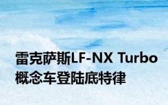 雷克萨斯LF-NX Turbo概念车登陆底特律