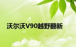 沃尔沃V90越野翻新