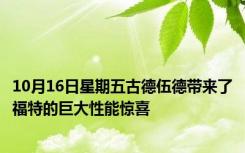 10月16日星期五古德伍德带来了福特的巨大性能惊喜
