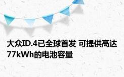 大众ID.4已全球首发 可提供高达77kWh的电池容量