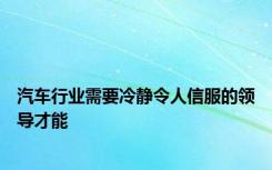 汽车行业需要冷静令人信服的领导才能