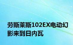 劳斯莱斯102EX电动幻影来到日内瓦