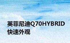 英菲尼迪Q70HYBRID快速外观