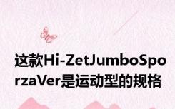 这款Hi-ZetJumboSporzaVer是运动型的规格