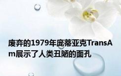 废弃的1979年庞蒂亚克TransAm展示了人类丑陋的面孔