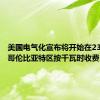 美国电气化宣布将开始在23个州和哥伦比亚特区按千瓦时收费