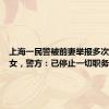 上海一民警被前妻举报多次猥亵继女，警方：已停止一切职务 等法