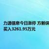 力源信息今日涨停 方新侠席位净买入3261.95万元