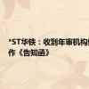 *ST华铁：收到年审机构终止合作《告知函》