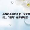 马路不是马尔代夫！女子趴小区道路上“晒背”被车辆碾压
