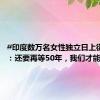 #印度数万名女性独立日上街示威#：还要再等50年，我们才能不