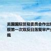 美国国际贸易委员会作出铝合金薄板第一次双反日落复审产业损害终裁