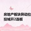 房地产板块异动拉升 津投城开2连板