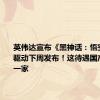 英伟达宣布《黑神话：悟空》专属驱动下周发布！这待遇国产游戏第一家