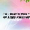 上海：到2027年 联合长三角城市建设全国首批低空省际通航城市