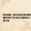 综合消息｜俄方说正在库尔斯克方向逐步摧毁乌军 乌方说已占领该州上千平方公里土地