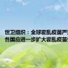 世卫组织：全球霍乱疫苗严重短缺 各国应进一步扩大霍乱疫苗生产