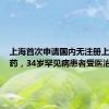 上海首次申请国内无注册上市进口药，34岁罕见病患者受医治