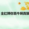 全红婵你真牛啊真狠啊！