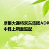 摩根大通将京东集团ADR评级从中性上调至超配