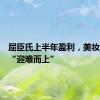屈臣氏上半年盈利，美妆零售业“迎难而上”