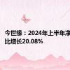 今世缘：2024年上半年净利润同比增长20.08%