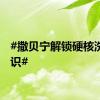 #撒贝宁解锁硬核洗衣知识#